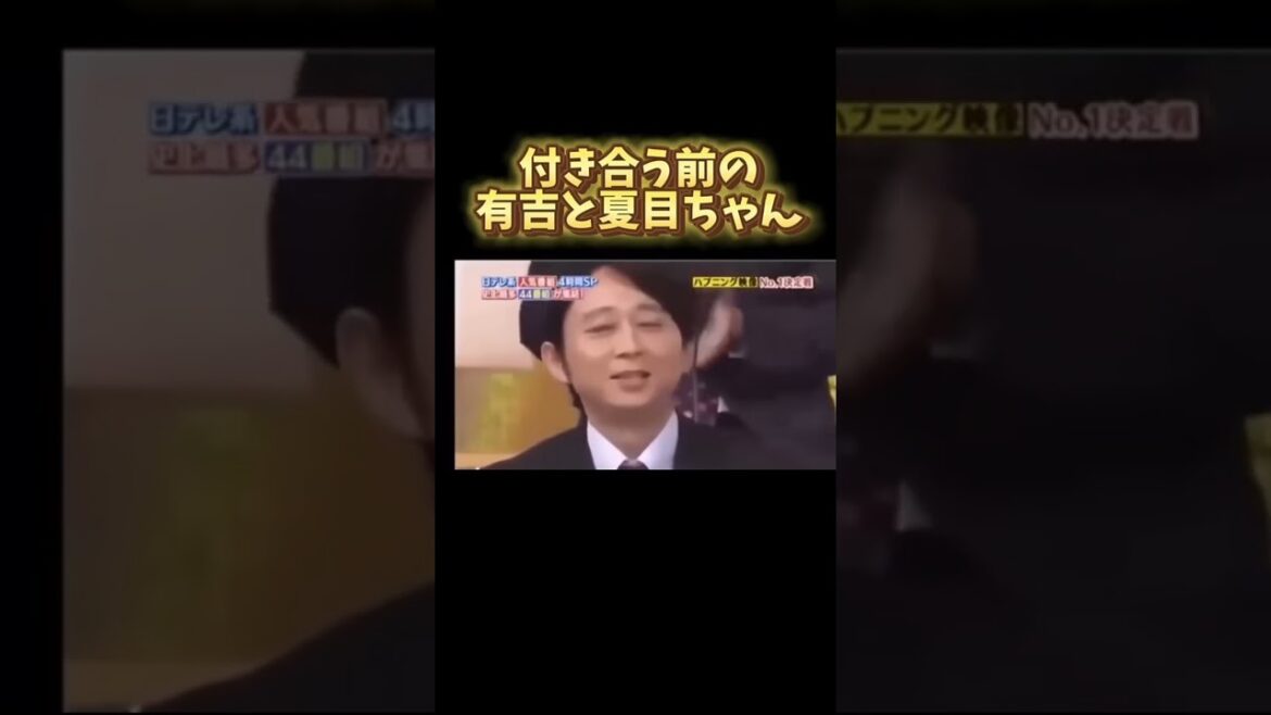 付き合う前の有吉と夏目ちゃん#有吉弘行 #夏目三久 #結婚 #熱愛 #芸能人