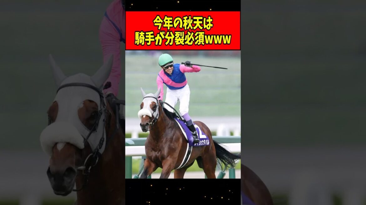 【悲報】天皇賞・秋、鞍上どうするんだ問題が勃発するwww