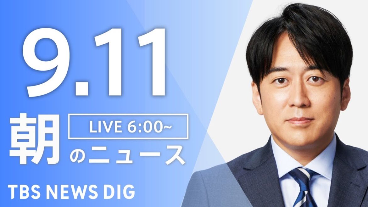 【LIVE】朝のニュース(Japan News Digest Live)最新情報など|TBS NEWS DIG(9月11日) 【LIVE】朝のニュース(Japan News Digest Live)最新情報など|TBS NEWS DIG(9月11日)
