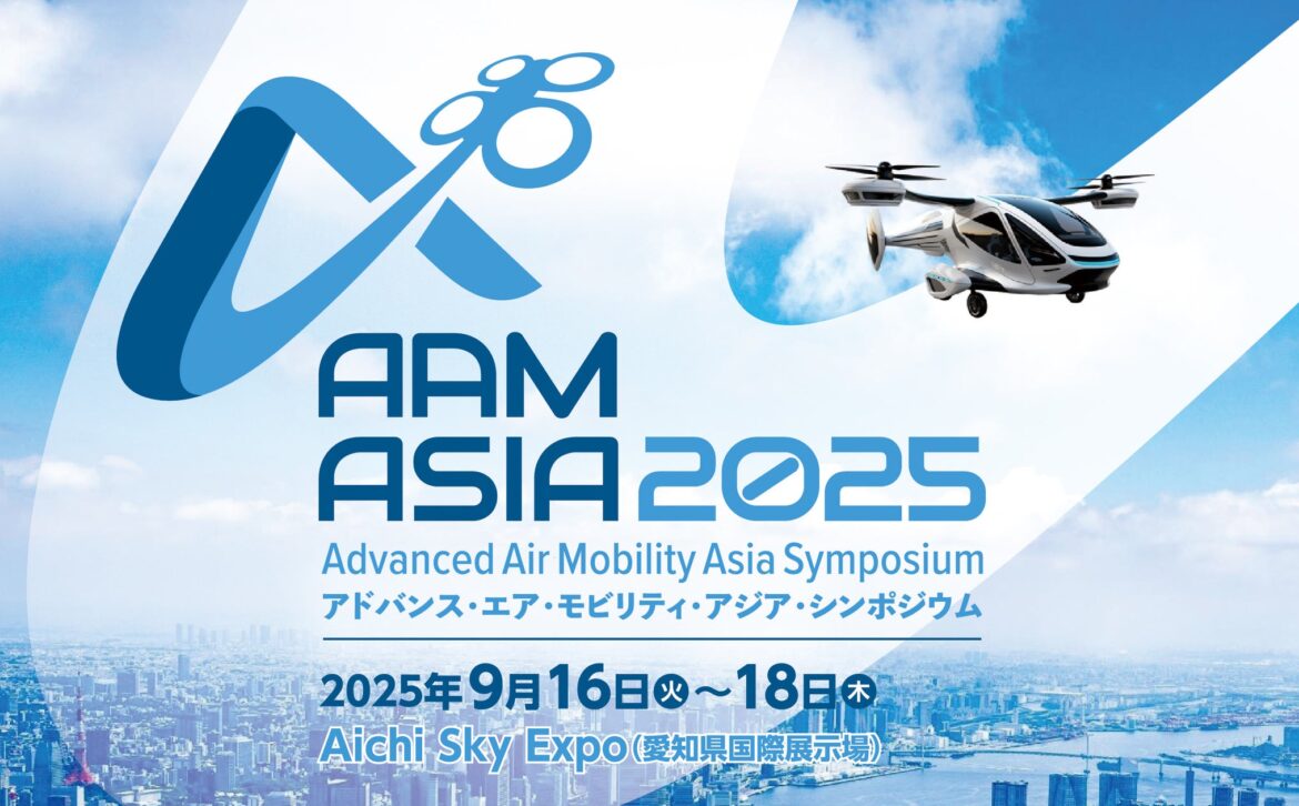 国内外から次世代エアモビリティ（AAM）業界を牽引する官民の関係者が、愛知スカイExpoに集う！ 「AAM アジア 2025」が9月16日に開幕 | 株式会社新創社のプレスリリース
