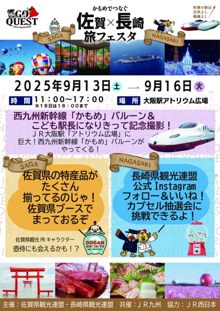 JR九州「GO QUEST 佐賀県・長崎県観光キャンペーン」かもめでつなぐ 佐賀 × 長崎 旅フェスタ 大阪駅で開催