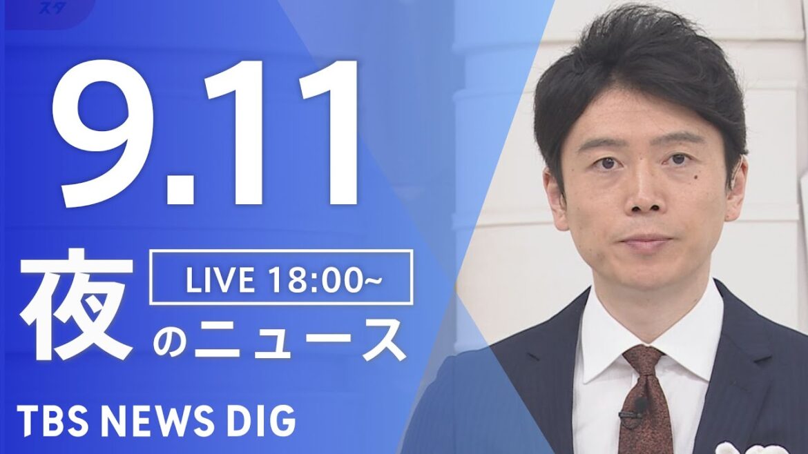 【LIVE】夜のニュース（Japan News Digest Live）最新情報など｜TBS NEWS DIG（9月11日）