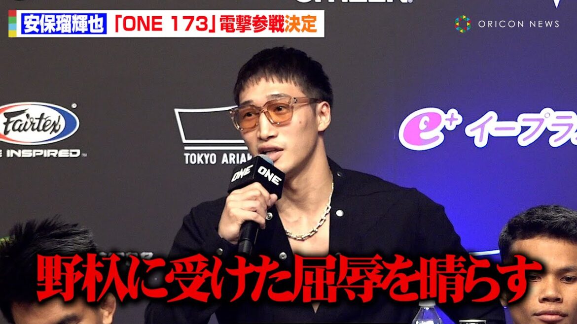 【ONE】安保瑠輝也が電撃参戦！“因縁”野杁正明にリベンジ宣言「負けた屈辱を晴らす」武尊も挑戦にエール 『ONE 173 追加対戦カード発表 記者会見』