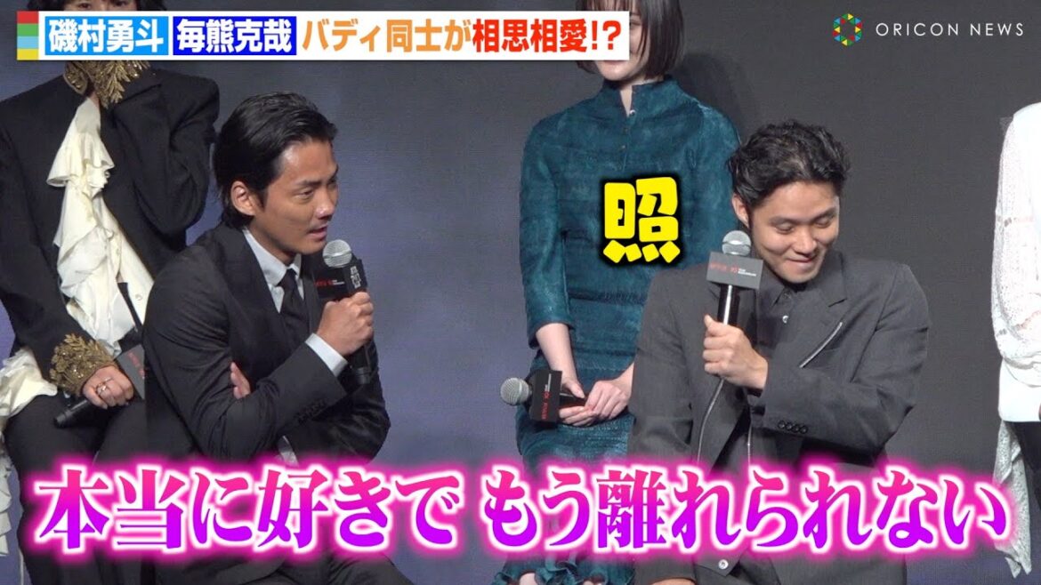 磯村勇斗、毎熊克哉からの愛の告白に照れ「本当に好きで」バディ同士が相思相愛で2人の世界に…!?　Netflixシリーズ『今際の国のアリス』シーズン3 グローバルファンイベント