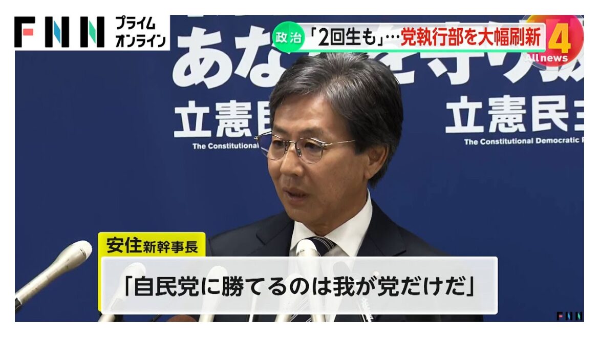 「政権を取りに行くため」立憲民主党が執行部を大幅刷新 代表代行と政調会長に当選2回の若手を抜てき 自民党との対決姿勢強調 「政権を取りに行くため」立憲民主党が執行部を大幅刷新 代表代行と政調会長に当選2回の若手を抜てき 自民党との対決姿勢強調
