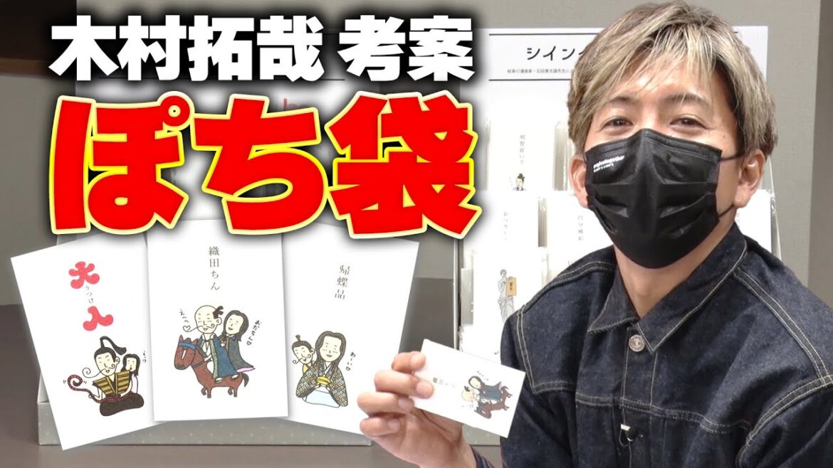 【過去回】オリジナル「ぽち袋」を作ろう！木村拓哉は絵がうまい？