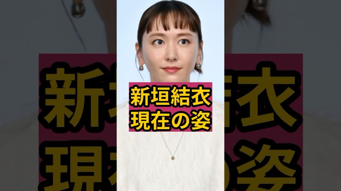 新垣結衣(37)の現在の姿が衝撃！