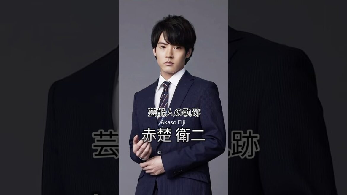 赤楚衛二の歴史 #赤楚衛二 #俳優 #芸能人の軌跡 #芸能人の生い立ち