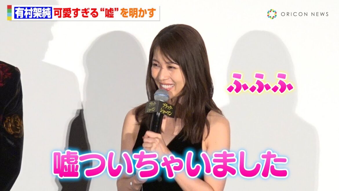有村架純の“嘘”が可愛すぎる「タレントさんですか？って聞かれて…」　映画『ブラック・ショーマン』 初日舞台挨拶