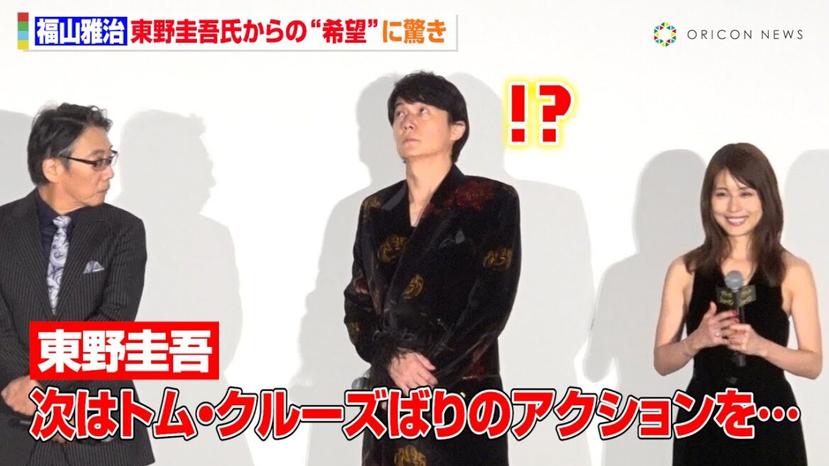 福山雅治、東野圭吾氏から“トム・クルーズばりの”アクション求められ驚き「先生に飛べと言われたら…」　映画『ブラック・ショーマン』 初日舞台挨拶