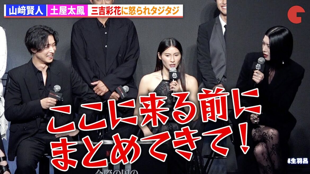 【今際の国のアリス】山﨑賢人 &土屋太鳳 、三吉彩花に怒られタジタジ!?　Netflix「今際の国のアリス」シーズン3 グローバルファンイベント