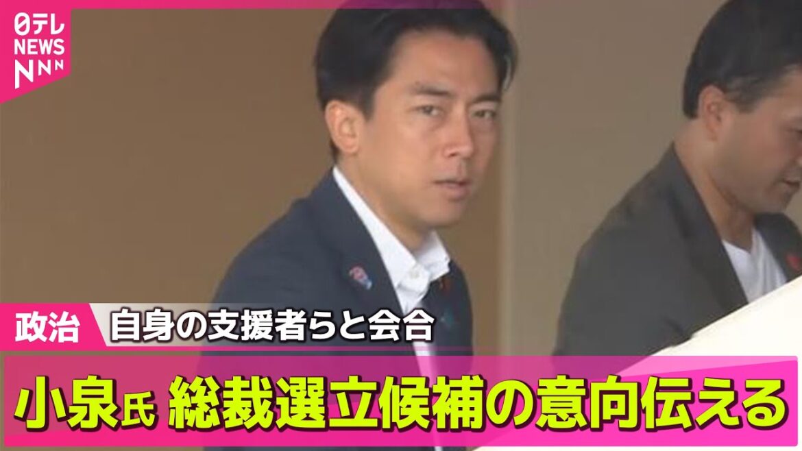 【政治ニュース】小泉農水相、総裁選立候補の意向伝える　自身の選挙区支持者らに── 政治ニュースまとめ （日テレNEWS LIVE）