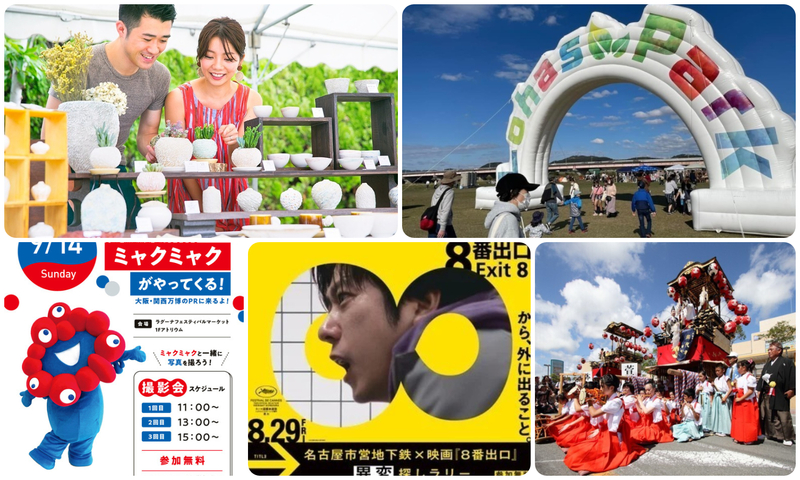 【愛知】2025年9月13日・14日・15日の三連休に無料で楽しめるイベント8選 – いこーよニュース 名古屋市営地下鉄×映画『8番出口』異変探しラリー/映画『8番出口』東京メトロ脱出ゲーム