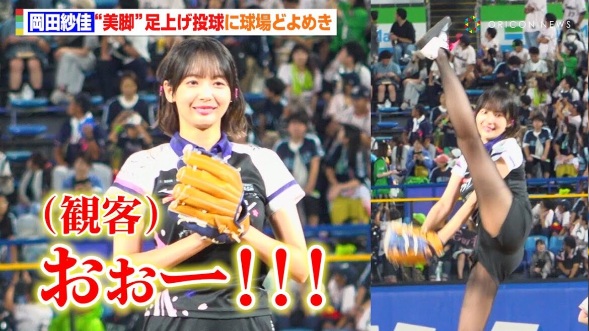 岡田紗佳、見事な足上げ投球に球場どよめき！Mリーガー・園田賢＆松本吉弘＆滝沢和典も応援に駆けつける　『東京ヤクルトスワローズ 対 横浜 DeNA ベイスターズ「ローチケ DAY 岡田紗佳 始球式」』