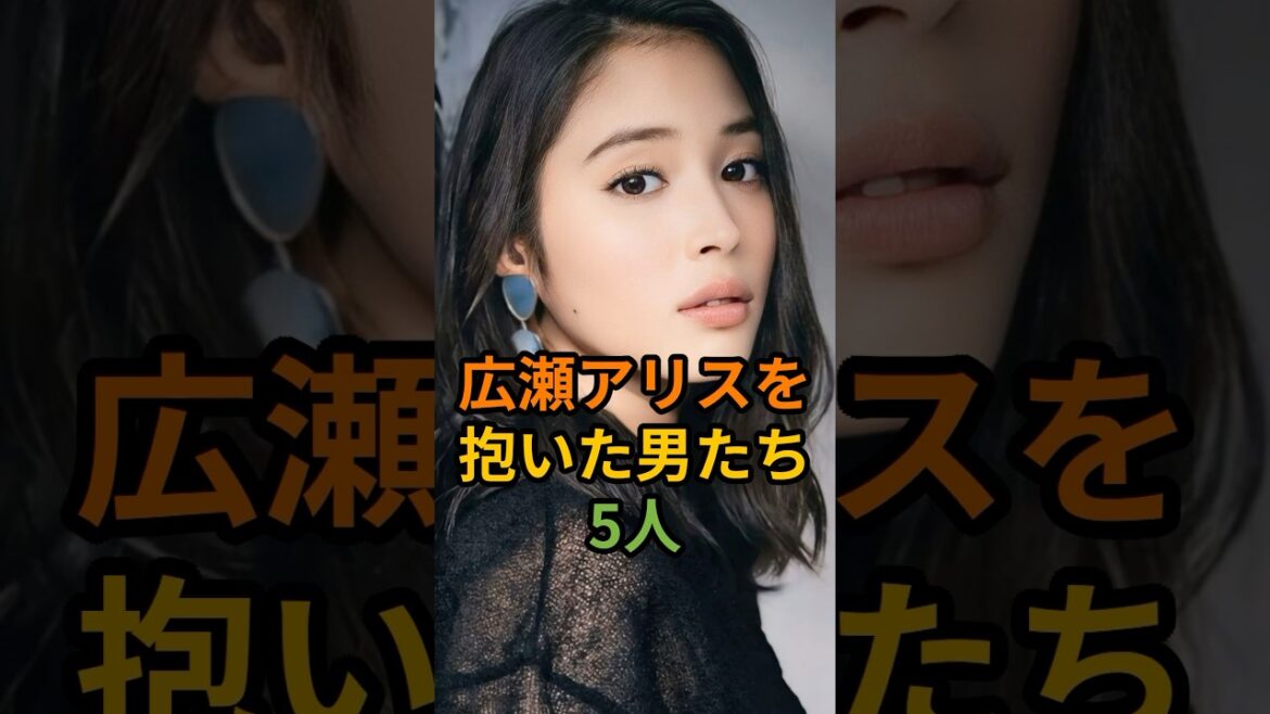 広瀬アリスを抱いた男たち5人 #芸能 #芸能人 #shorts