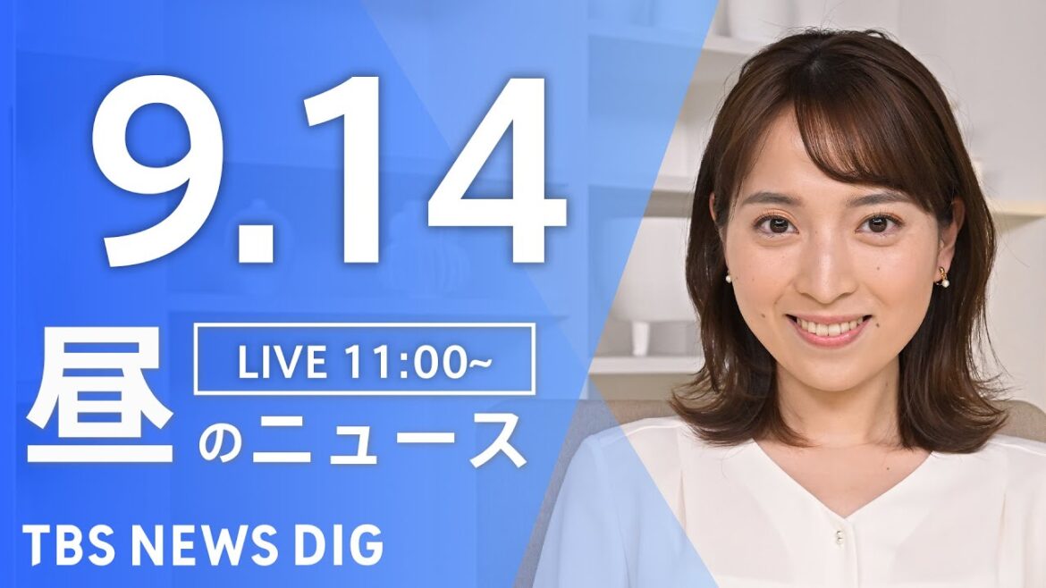 【LIVE】昼のニュース(Japan News Digest Live)最新情報など|TBS NEWS DIG(9月14日) 【LIVE】昼のニュース(Japan News Digest Live)最新情報など|TBS NEWS DIG(9月14日)