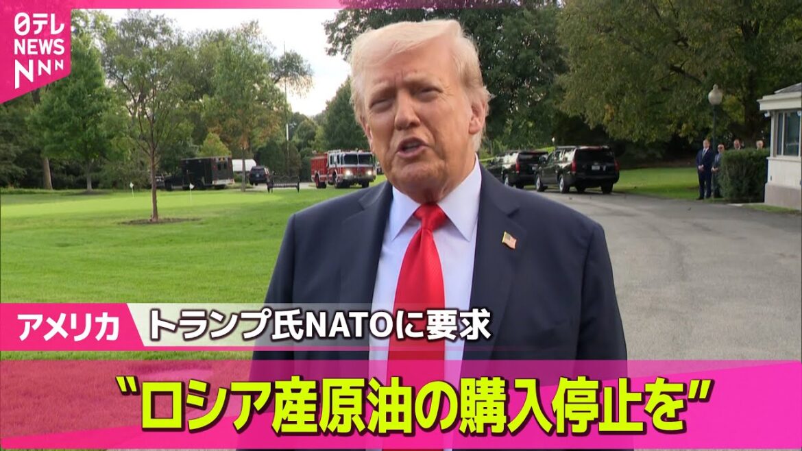 【アメリカ】トランプ大統領　NATO加盟国にロシア産原油の購入打ち切り求める── ニュースライブ（日テレNEWS LIVE）