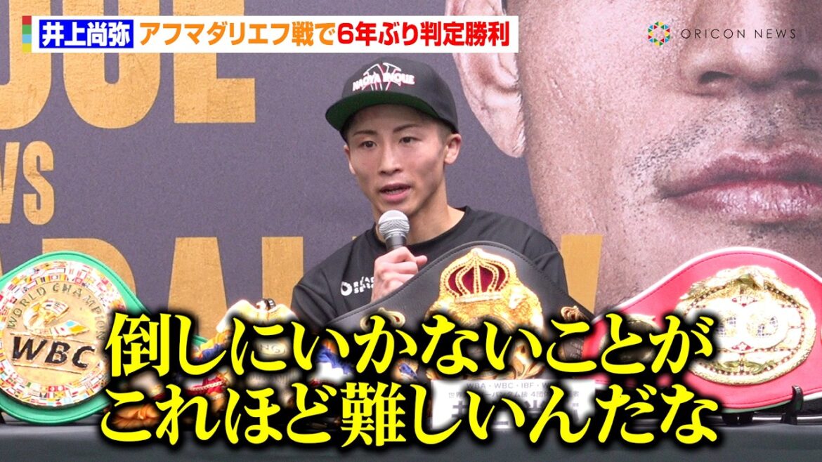 【会見フル】井上尚弥、アフマダリエフ戦で6年ぶり判定勝利　勝ちに徹するスタイルに「倒しにいかないことがこれほど難しいんだな」『Lemino BOXING トリプル世界タイトルマッチ』試合後インタビュー