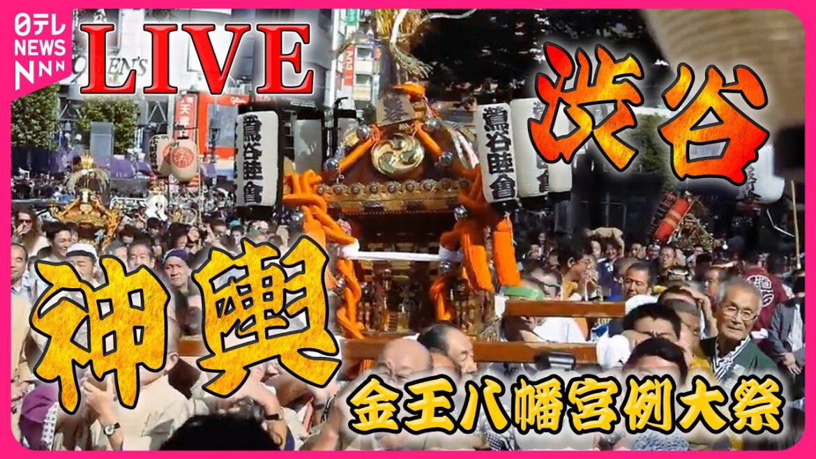 【見逃しライブ】渋谷のど真ん中に神輿が集結！ 渋谷金王八幡宮例大祭　～音で旅する日本～（日テレNEWS LIVE）