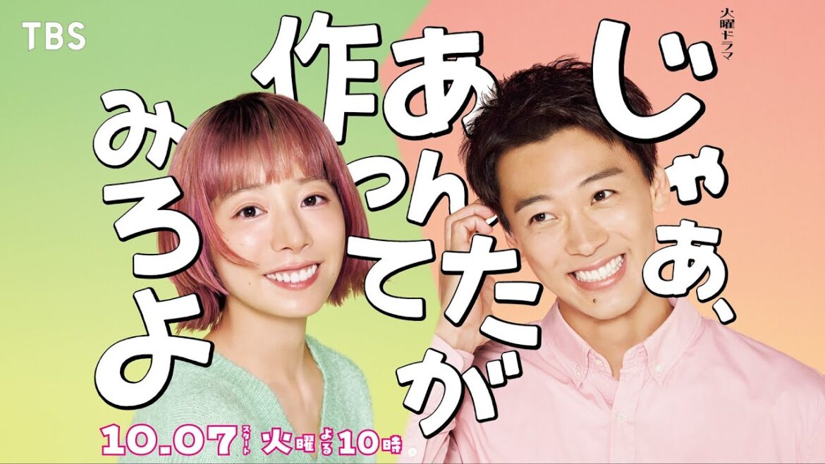 【ロングSPOT解禁】W主演･夏帆×竹内涼真 10/7スタート！新火曜ドラマ『じゃあ､あんたが作ってみろよ』【TBS】