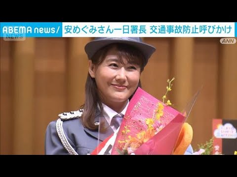 安めぐみさん一日署長 交通事故防止呼びかけ(2025年9月15日) 安めぐみさん一日署長 交通事故防止呼びかけ(2025年9月15日)