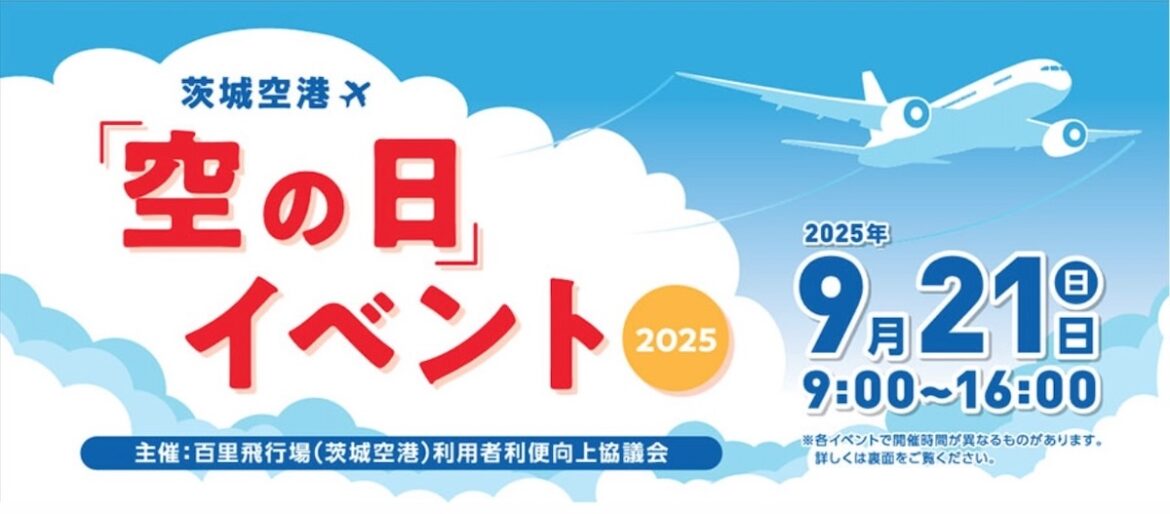 茨城空港、「空の日」イベントを9月21日に開催 戦闘機の地上展示も | FlyTeam ニュース