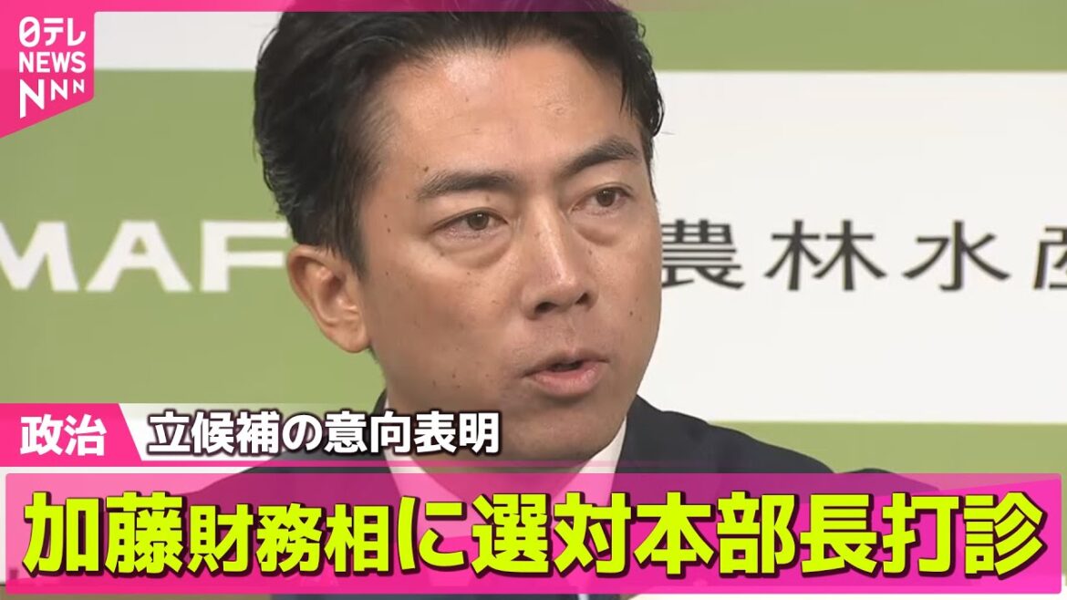 【政治ニュース】小泉農水相、立候補の意向を正式表明　加藤財務相に選対本部長打診 ── 政治ニュースまとめ （日テレNEWS LIVE）