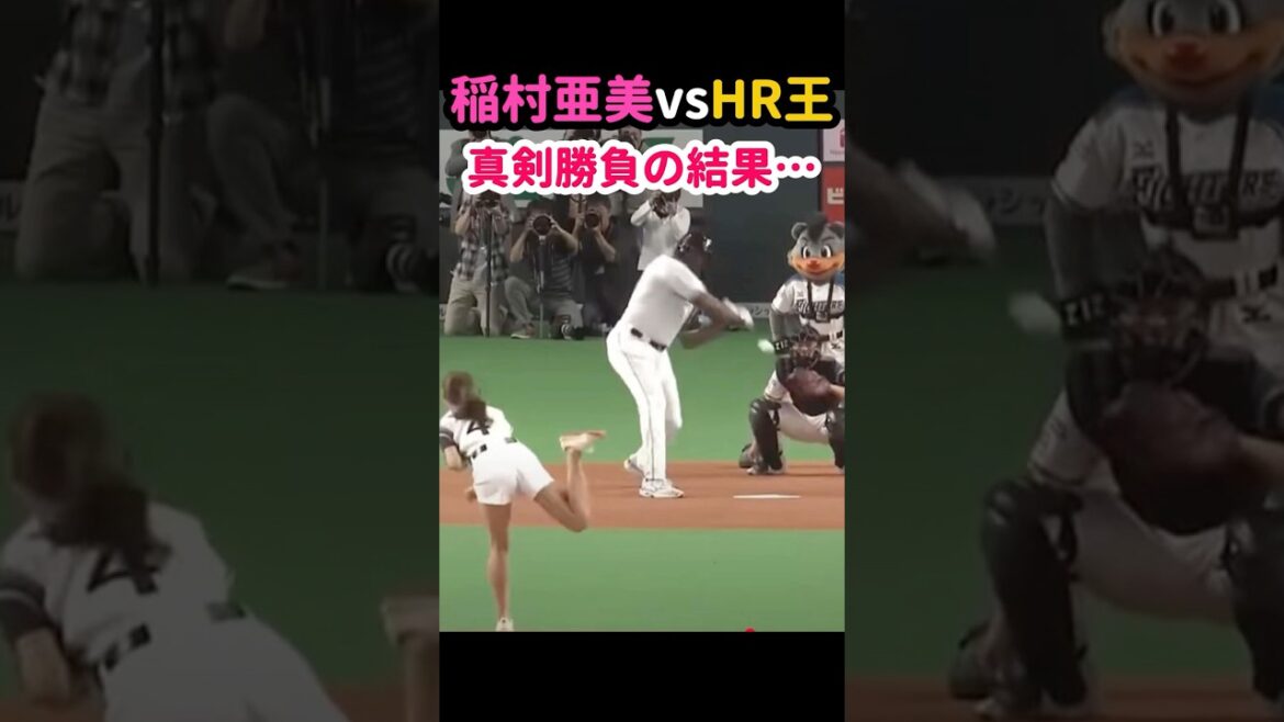 【伝説】稲村亜美 vs ホームラン王のレジェンド #野球女子 #始球式 #セギノール #プロ野球