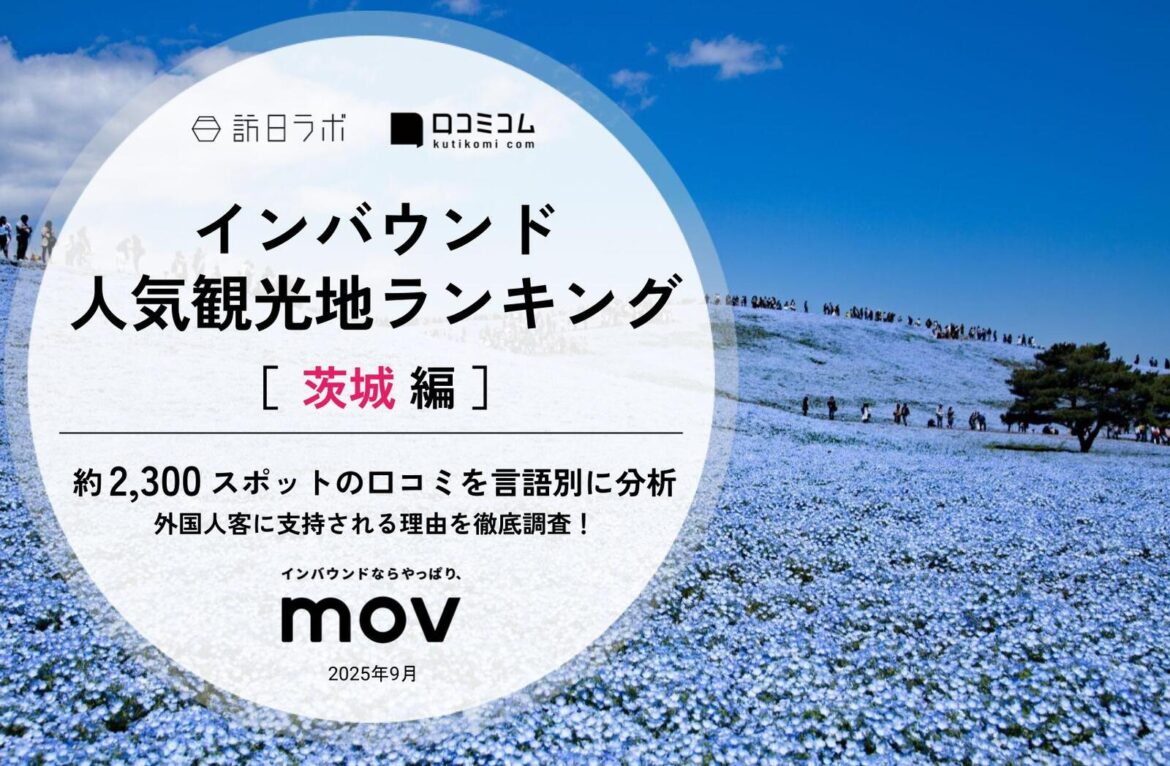 【2025年最新】茨城で外国人に人気の観光スポット：ギネス世界記録に認定された「牛久大仏」をおさえ、1位は？ | 訪日ラボ