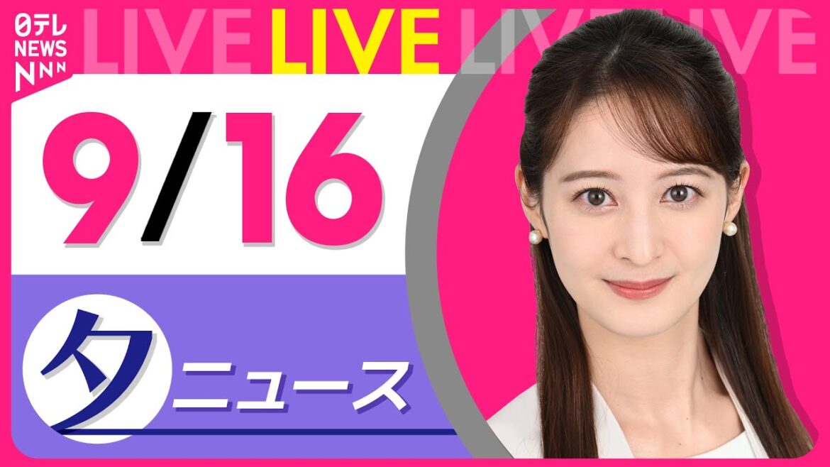 【夕ニュースライブ】最新ニュースと生活情報（9月16日） ──THE LATEST NEWS SUMMARY（日テレNEWS LIVE）