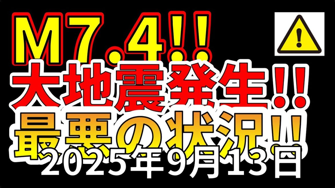 【ライブ】本日、M7.4 大地震が発生！最悪の状況について生放送で解説します！（2025年9月13日）