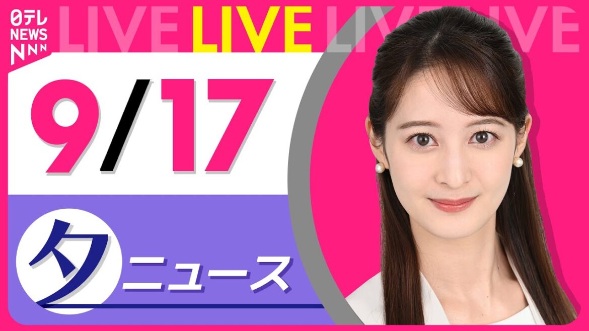 【夕方ニュースライブ】最新ニュースと生活情報（9月17日） ──THE LATEST NEWS SUMMARY（日テレNEWS LIVE）