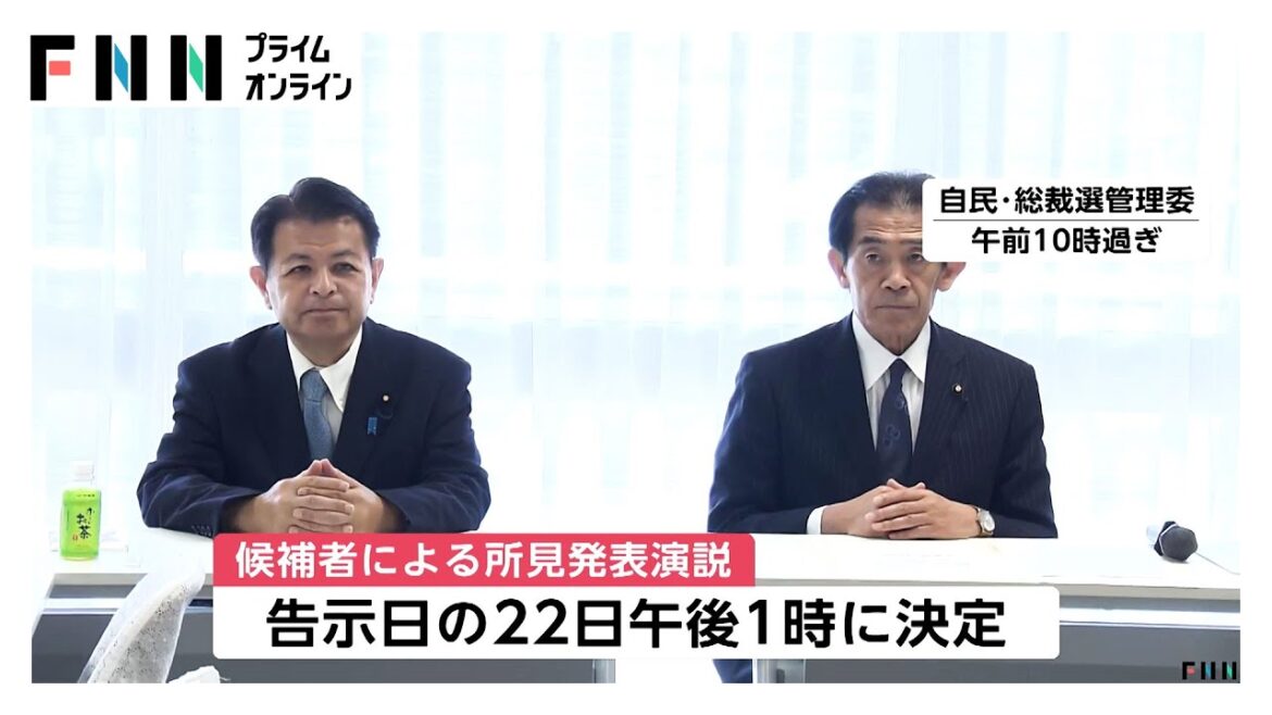 自民党総裁選候補者の地方演説会の日程決まる　演説会は24日・都内、26日・名古屋、10月2日・大阪で開催
