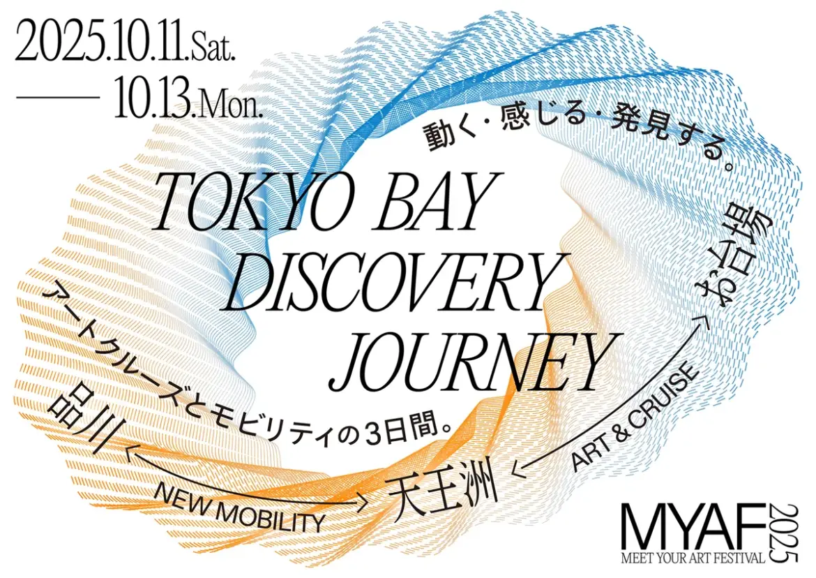 「TOKYO BAY DISCOVERY JOURNEY 2025」10/11(土)～13(月祝)開催 | 港区観光協会 | VISIT MINATO CITY