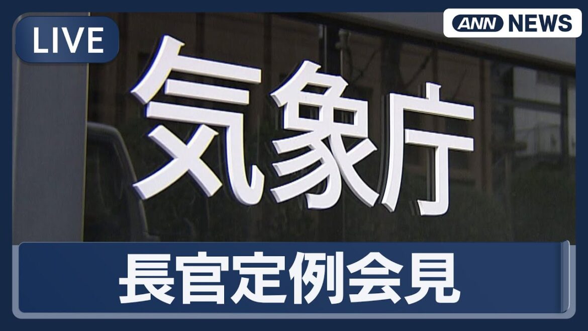 【ライブ】気象庁長官 定例会見 大雨被害、台風、暑さなど【LIVE】(2025年9月17日) ANN/テレ朝