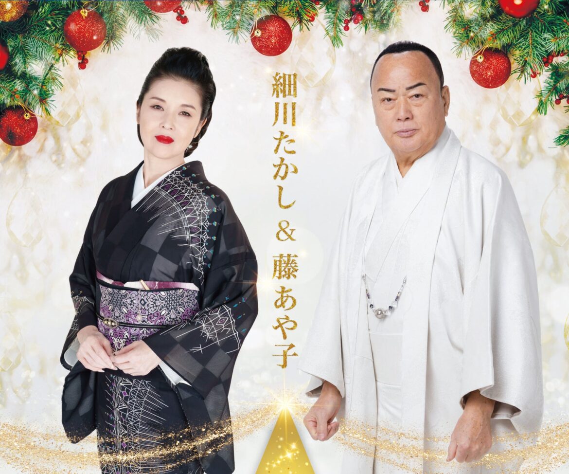 【岐阜グランドホテル】 細川たかし＆藤あや子 Christmas Dinner Show を開催いたします