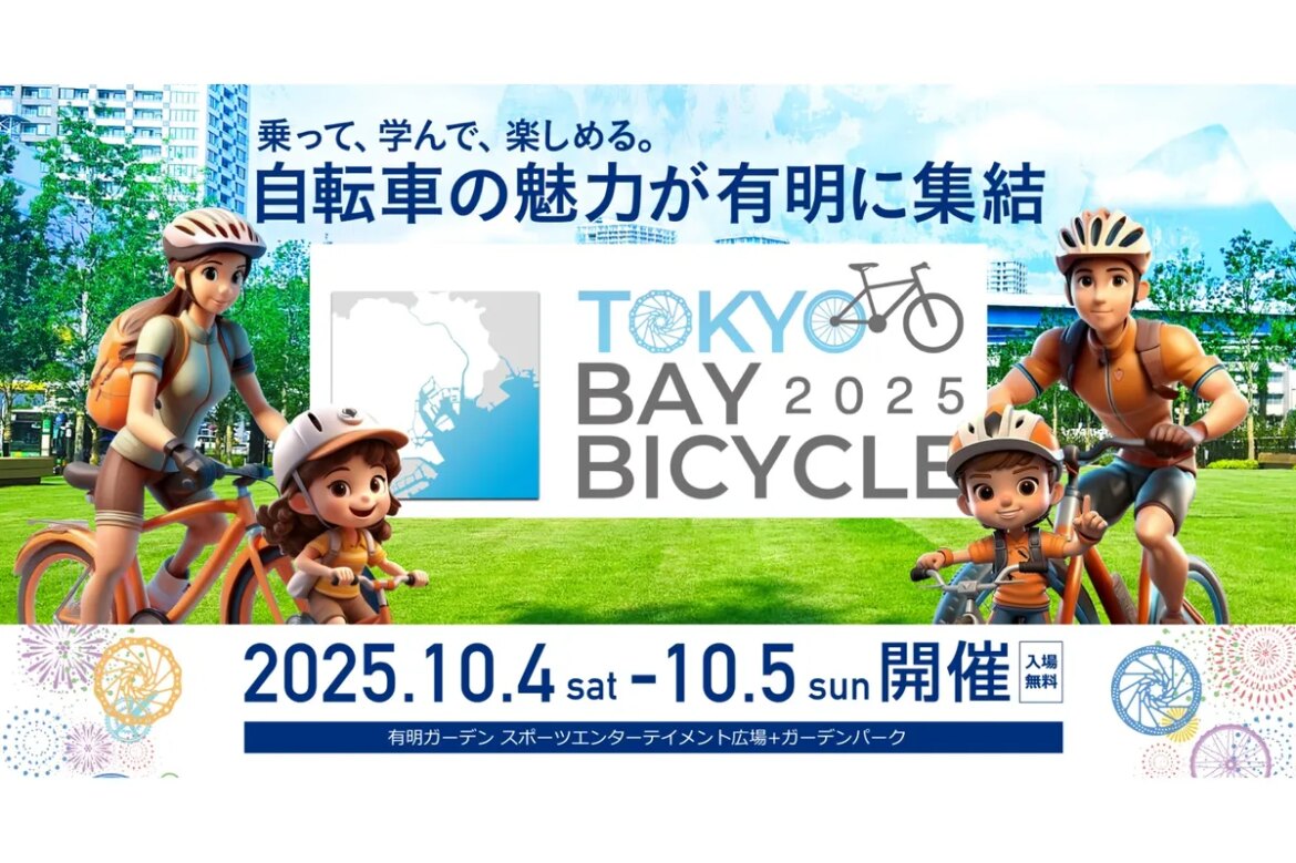 東京ベイバイシクル2025