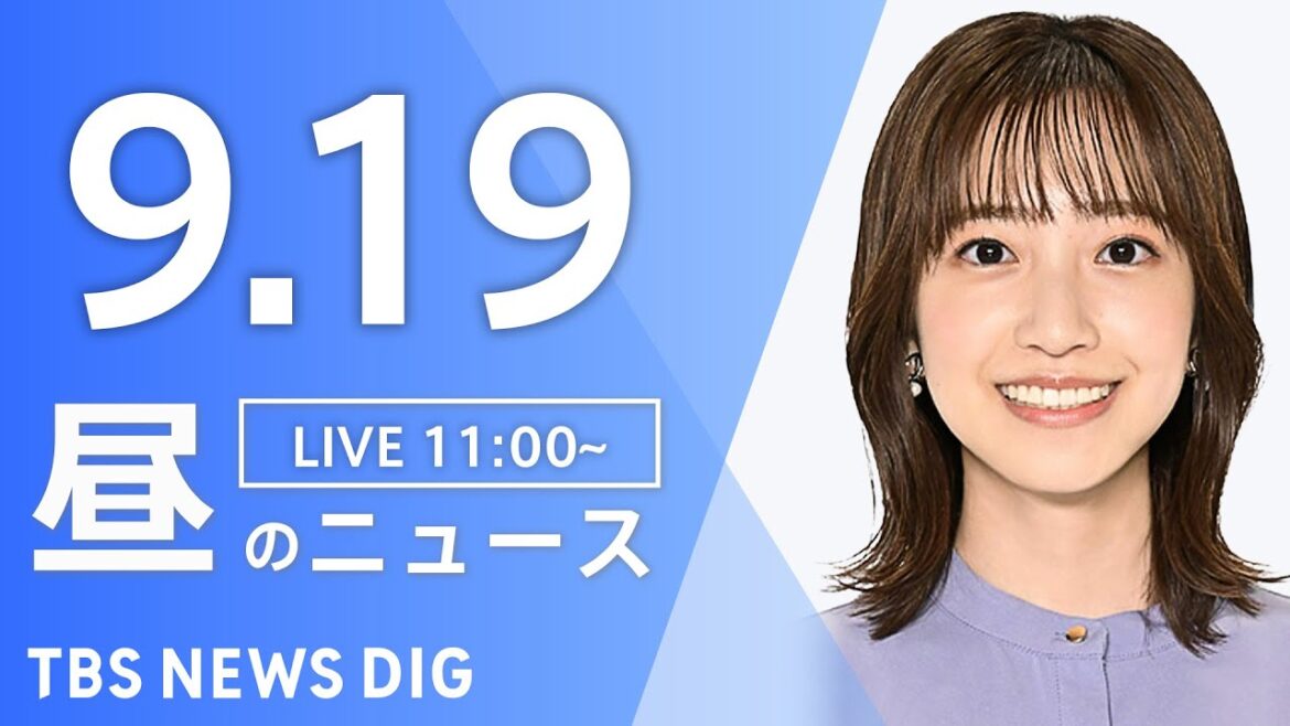 【LIVE】昼のニュース（Japan News Digest Live）最新情報など｜TBS NEWS DIG（9月19日）