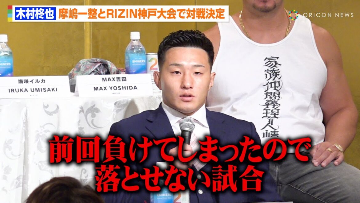 【RIZIN】木村柊也、RIZIN神戸大会で摩嶋一整と対戦決定「摩嶋選手に勝てばまたあの辺の選手とやれる」　『RIZIN LANDMARK 12 in KOBE』追加対戦カード発表記者会見