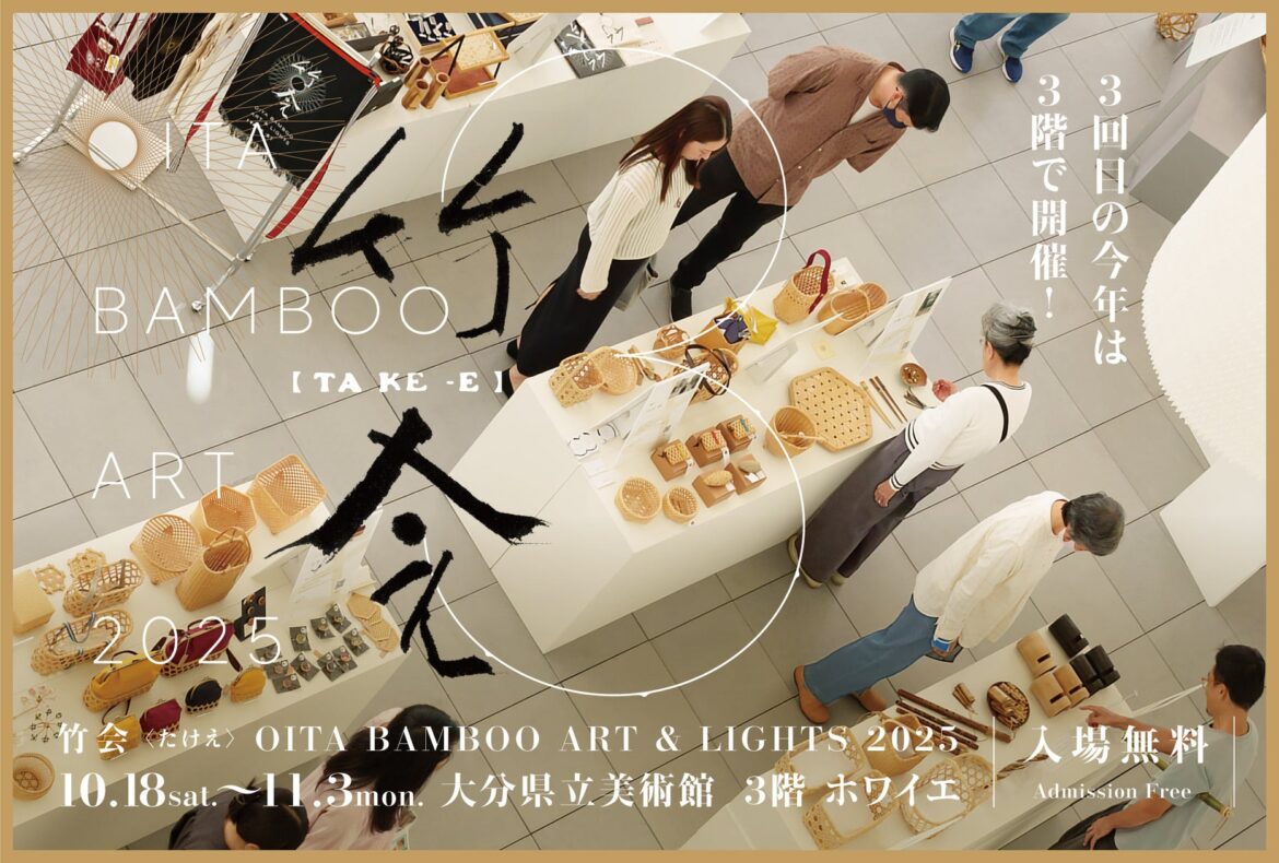 OITA BAMBOO ART 2025 竹会〈たけえ〉のご案内