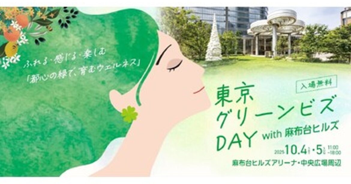 プレスリリース：「東京グリーンビズDAY with 麻布台ヒルズ」の開催について（PR TIMES） | 毎日新聞