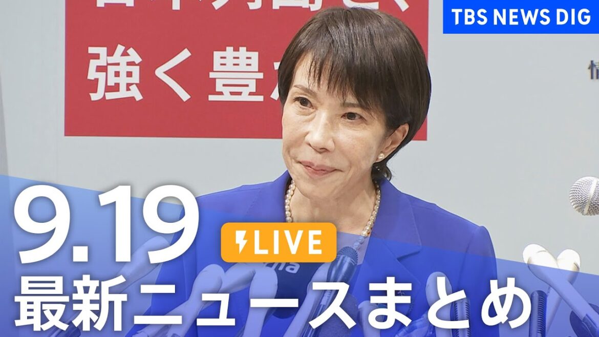 【LIVE】最新ニュースまとめ（Japan News Digest）｜TBS NEWS DIG（9月19日）