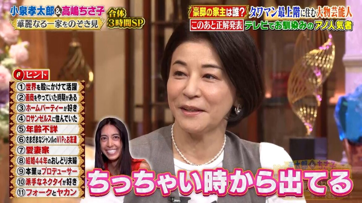 高嶋ちさ子  豪邸の家主クイズで大正解…!! タワマン最上階に住む大物芸能人とは!? ｜#プラチナファミリー #TVer で最新話配信中！