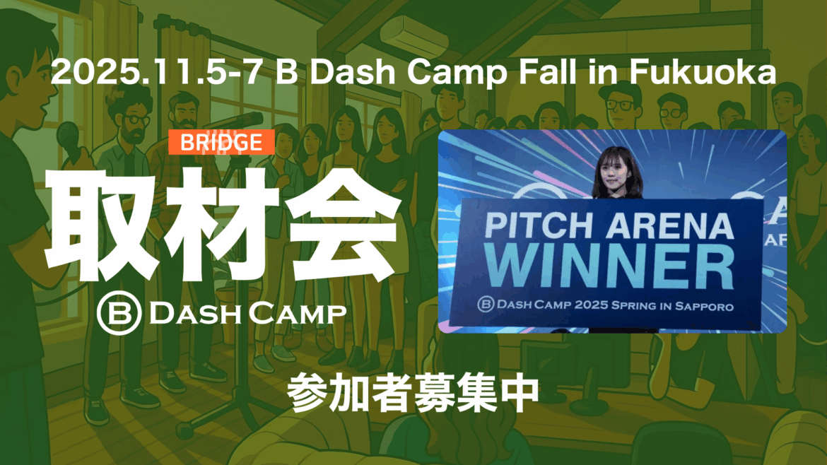 スタートアップ取材会 @B Dash Camp Fall in Fukuoka やります！参加者募集【11月5-7日@福岡】