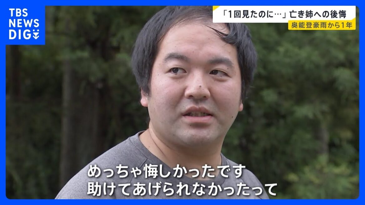 「人間消えた」被災地の今は…奥能登豪雨から1年　姉を亡くした男性「心臓が握りつぶされるような痛さ」 “人口流出”の町に復興の兆しも【news23】｜TBS NEWS DIG