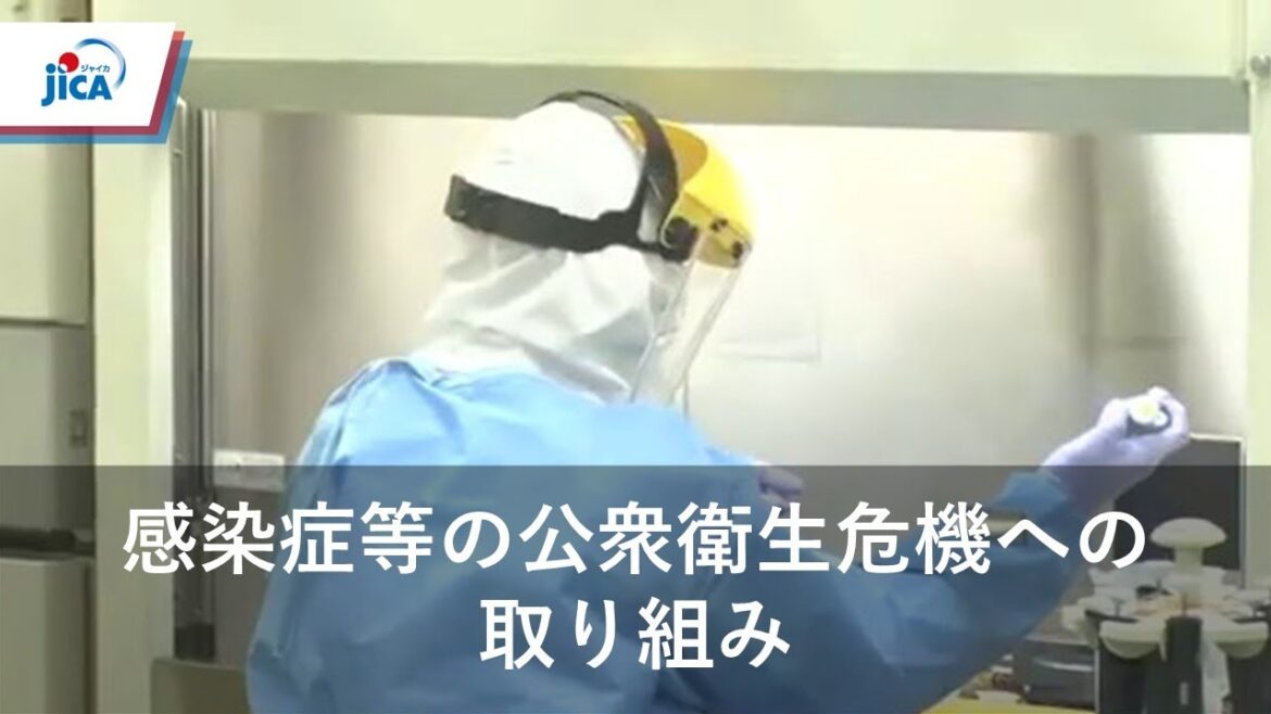 【保健医療】新型コロナウイルス感染症等の公衆衛生危機に係る日本及びJICAの取り組み(ダイジェスト版)