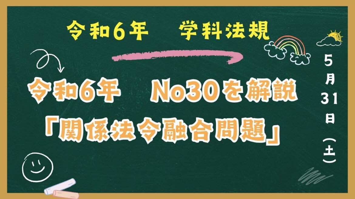 「令和6年　法規」　No30　「関係法令融合問題」解説　一級建築士試験　学科対策講座より抜粋　#1級建築士　＃法規　＃過去問