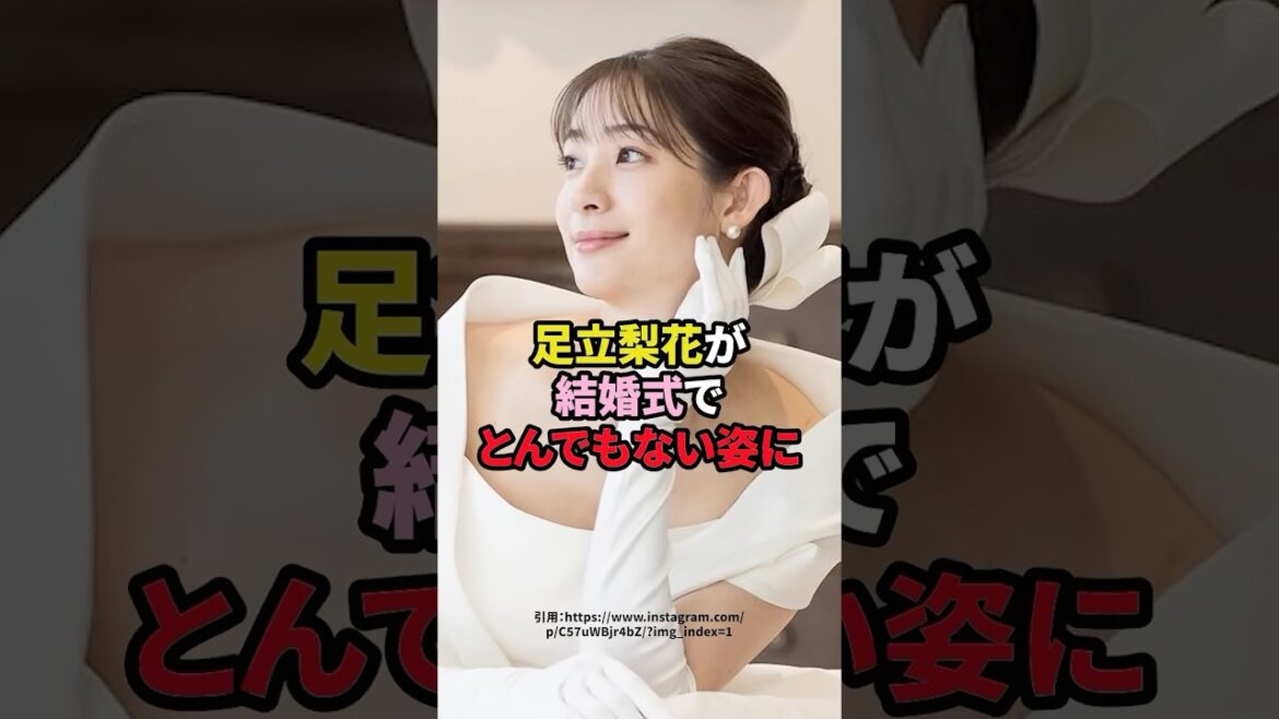 足立梨花が結婚式でとんでもない姿に　#芸能人 #足立梨花