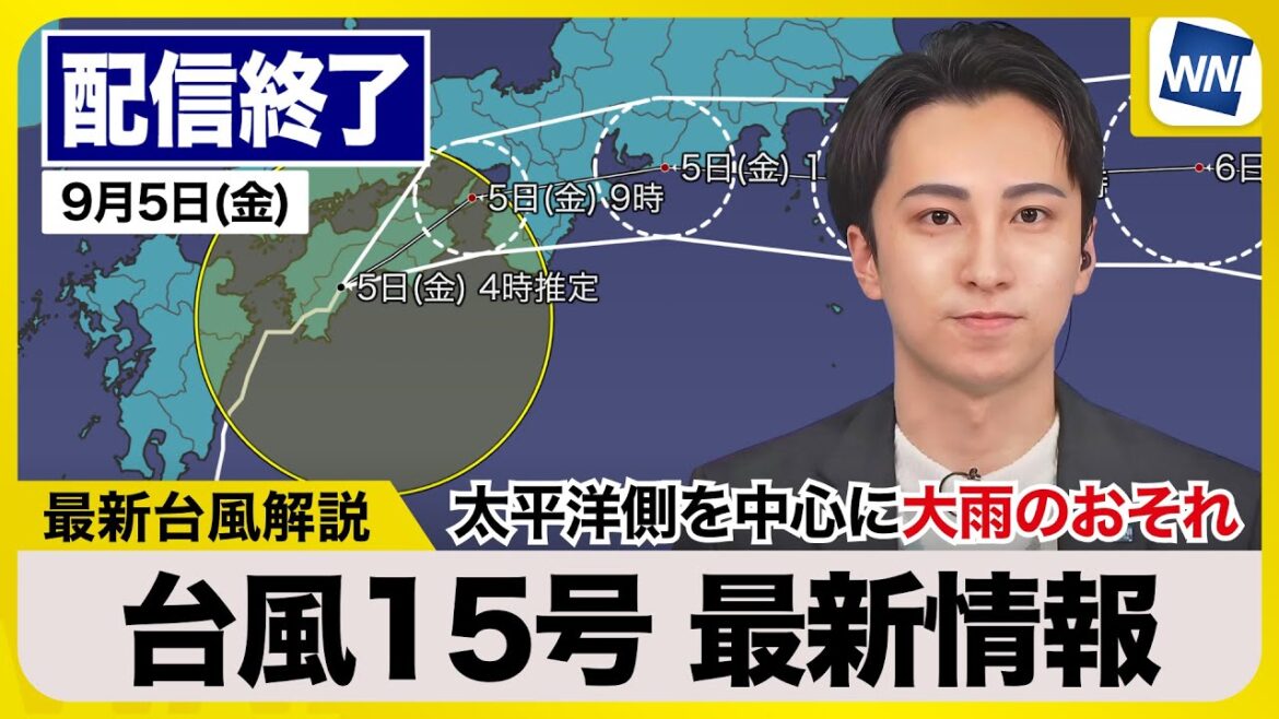 【ライブ配信終了】最新天気ニュース・地震情報 2025年9月5日(金)／東海、関東は台風接近で大雨警戒〈ウェザーニュースLiVEモーニング・福吉貴文／山口剛央〉