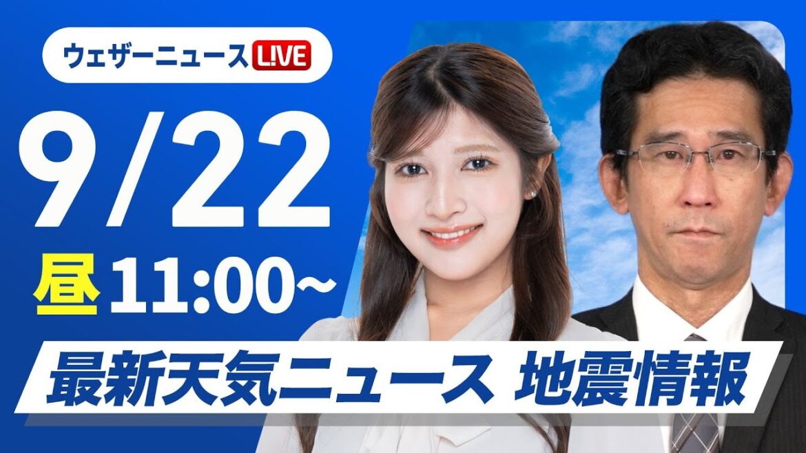 【ライブ】最新天気ニュース・地震情報 2025年9月22日(月)／全国的に秋の空気に覆われる　関東など暑さ少しトーンダウン〈ウェザーニュースLiVEコーヒータイム・岡本結子リサ／山口剛央〉